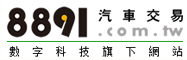 8891汽車交易