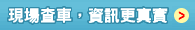 現場查車，資訊更真實