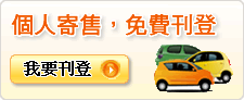個人寄售免費刊登
