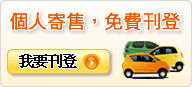 個人寄售免費刊登