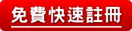 免費註冊