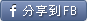 分享到facebook