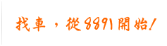 找车，从8891开始！