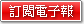 訂閱電子報