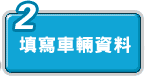 填寫車輛資料