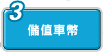 儲值點數