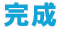 完成