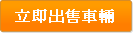 立即出售車輛