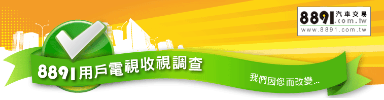 8891用戶電視收視調查 - 我們因您而改變