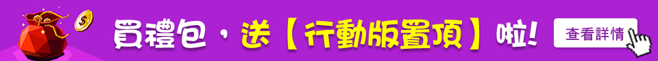買禮包，送【行動版置頂】啦！