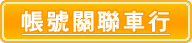 帳號關聯車行