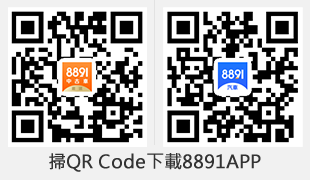 8891汽車交易網 - 買車,先上8891!最新專業新車資訊,嚴選中古車