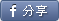 分享到facebook