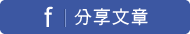 分享到facebook