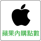 蘋果內購點數