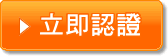 立即認證